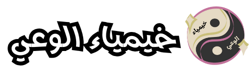 خيمياء الوعي Logo (500 x 500 بيكسل)