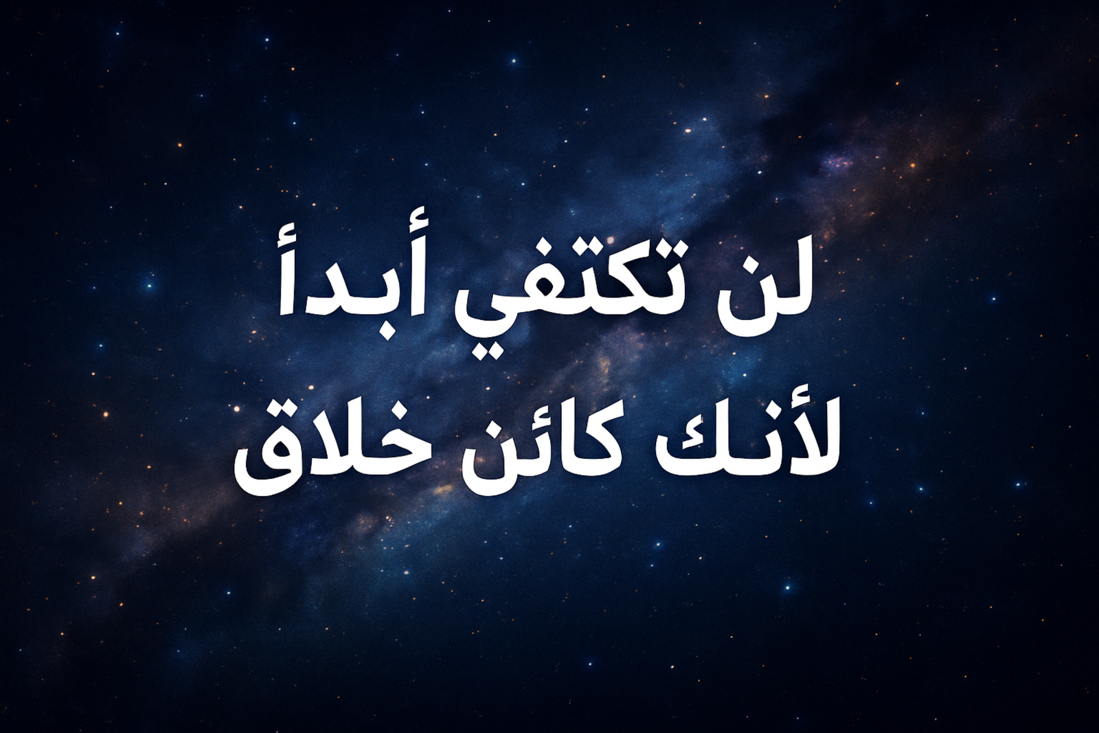 لن تكتفي ابدآ